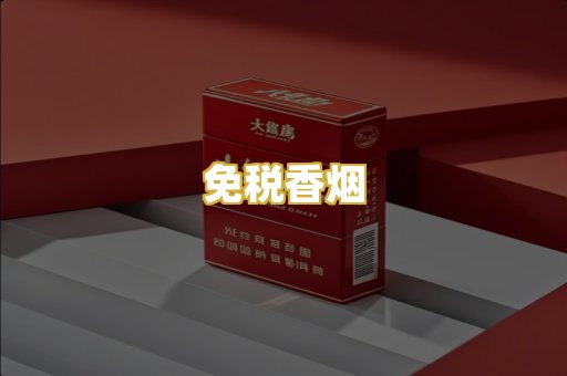 免税香烟